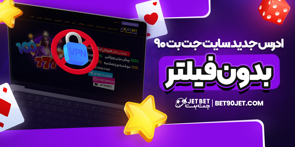 آدرس جدید سایت جت بت 90 بدون فیلتر