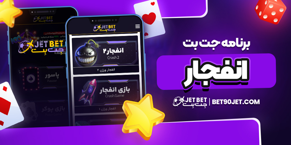 برنامه جت بت انفجار