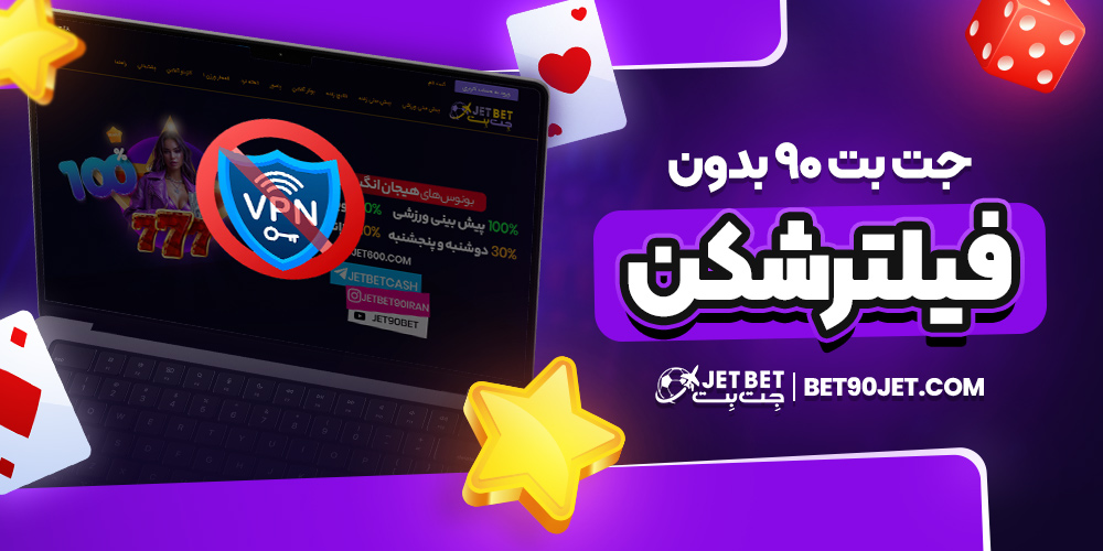 جت بت ۹۰ بدون فیلتر شکن