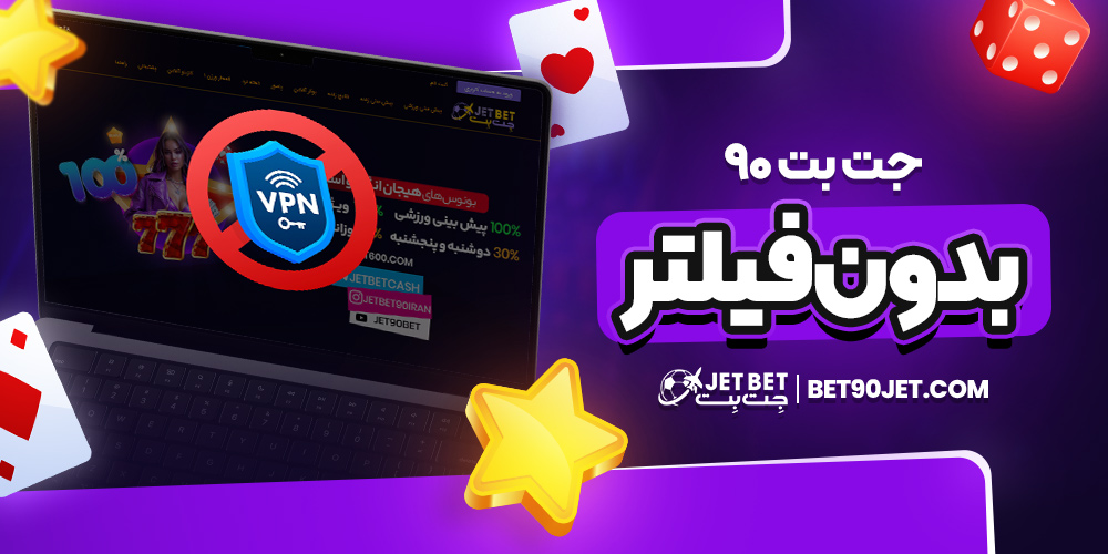 جت بت ۹۰ بدون فیلتر