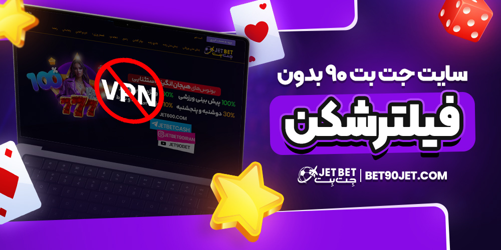 سایت جت بت 90 بدون فیلتر شکن