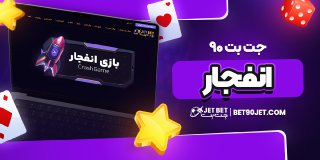 جت بت 90 انفجار