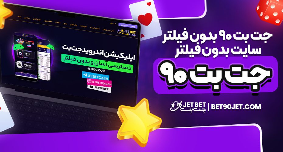 جت بت ۹۰ بدون فیلتر | سایت بدون فیلتر جت بت ۹۰