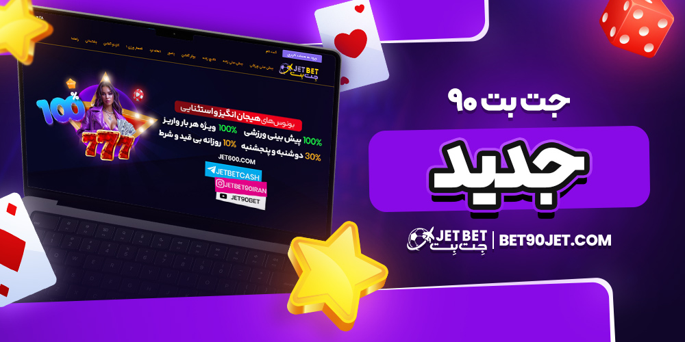 جت بت ۹۰ جدید
