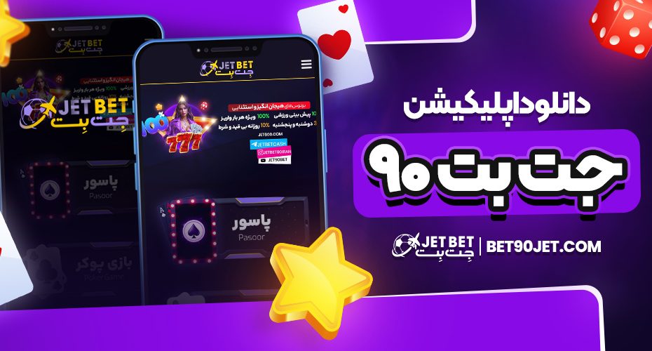 دانلود اپلیکیشن جت بت ۹۰