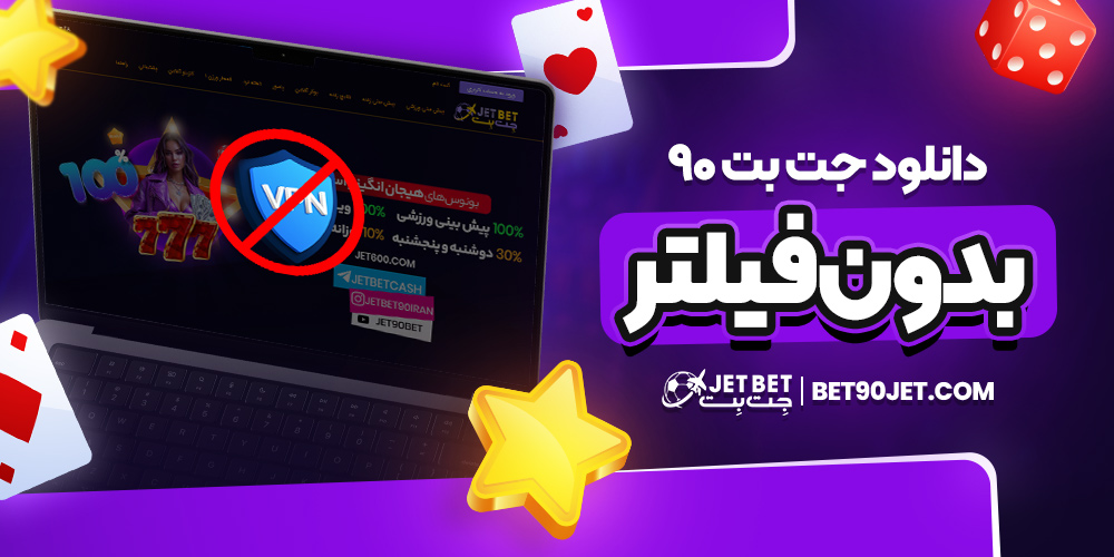 دانلود جت بت ۹۰ بدون فیلتر