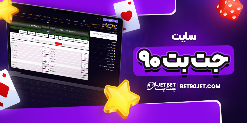 سایت جت بت ۹۰