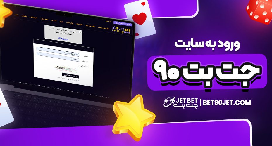 ورود به سایت جت بت ۹۰
