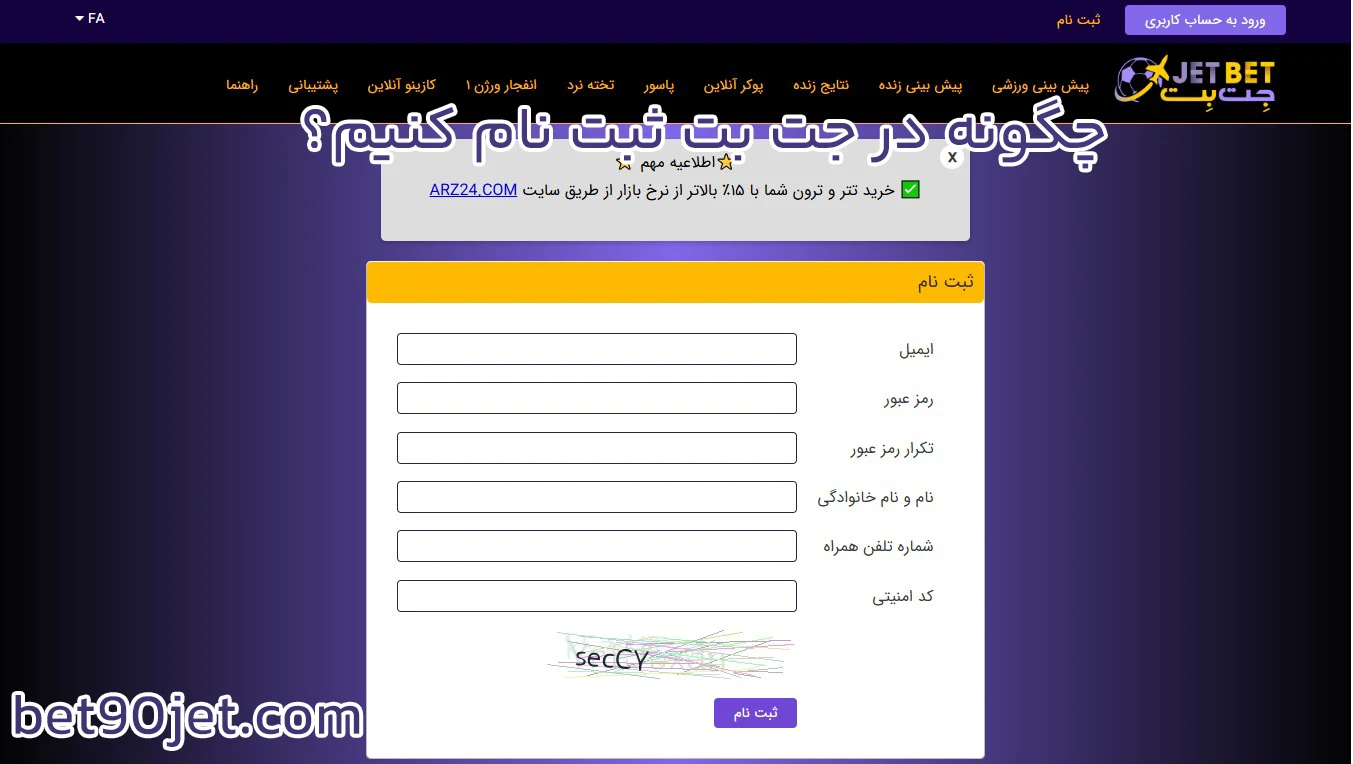 چگونه در جت بت ثبت نام کنیم؟ - جت بت چگونه در جت بت ثبت نام کنیم؟