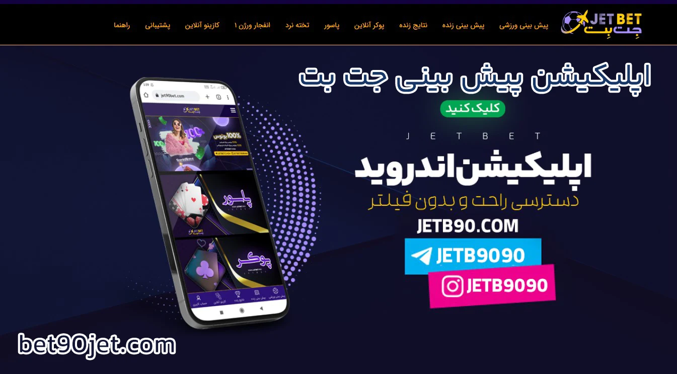 اپلیکیشن پیش بینی جت بت - جت بت اپلیکیشن پیش بینی جت بت