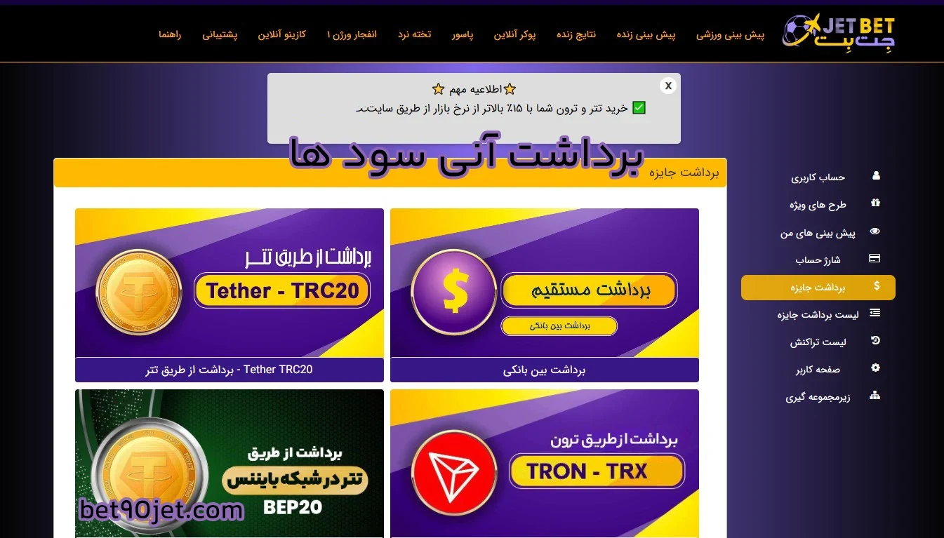 برداشت آنی سود ها - جت بت برداشت آنی سود ها