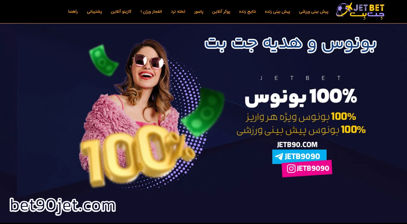 بونوس و هدیه جت بت - جت بت بونوس و هدیه جت بت