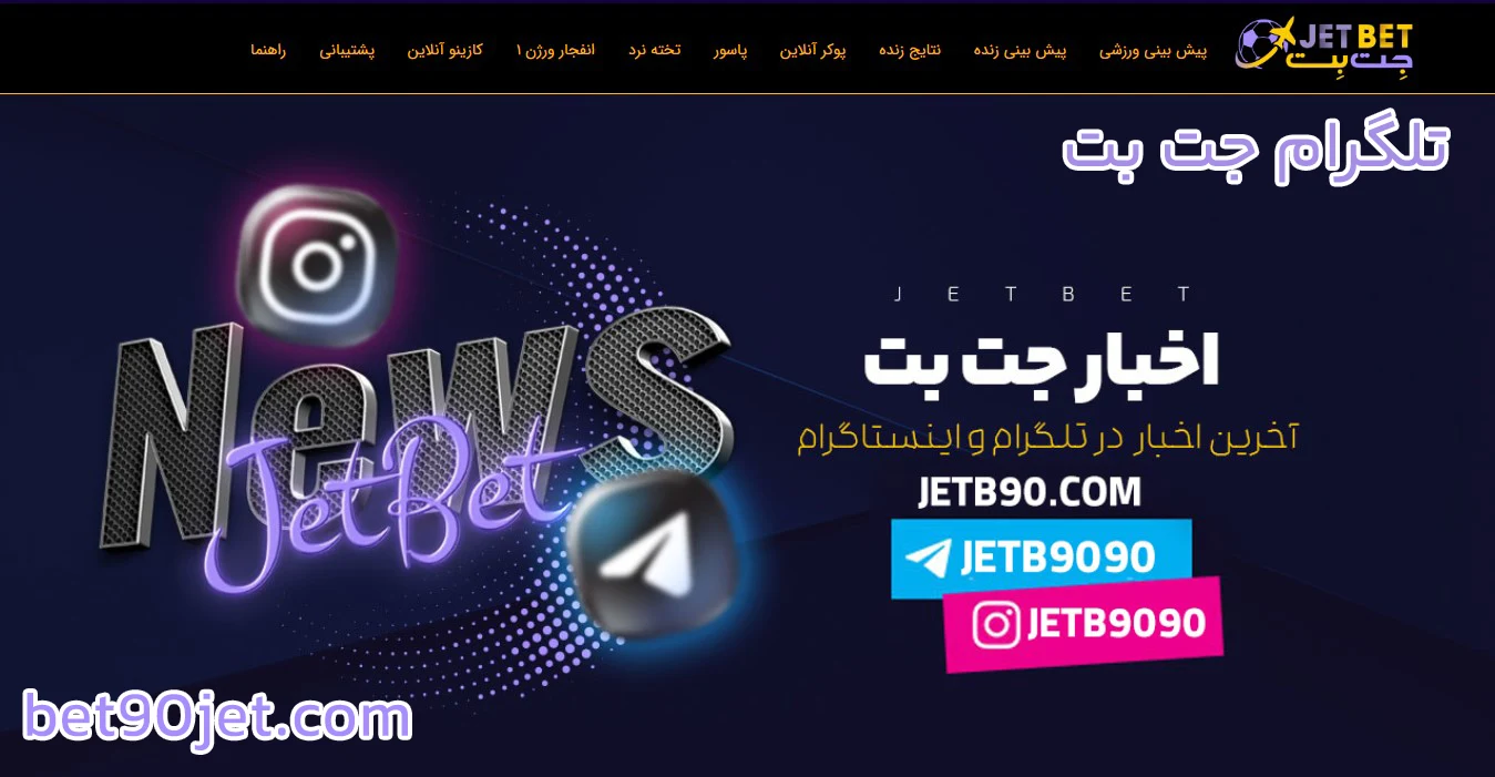 تلگرام جت بت - جت بت تلگرام جت بت