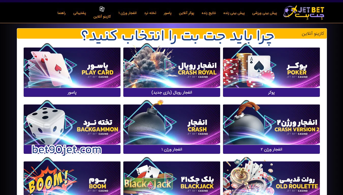 چرا باید جت بت را انتخاب کنید؟ - جت بت چرا باید جت بت را انتخاب کنید؟
