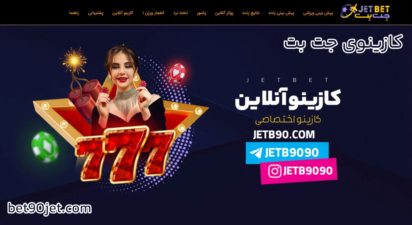 کازینوی جت بت - جت بت کازینوی جت بت