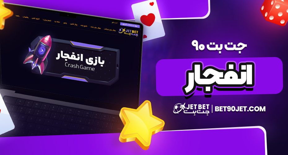 جت بت 90 انفجار